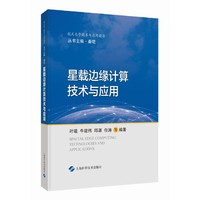 星载边缘计算技术与应用（航天电子技术与应用前沿）