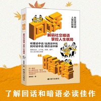 全新回话“暗语”破解人际关系隐性博弈社交暗语书籍
