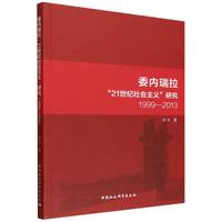 委内瑞拉“21世纪社会主义”研究（1999-2013）