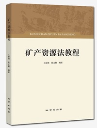 矿产资源法教程