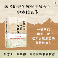 大学问·近代中国工业发展史（1860—1916）（著名历史学家张玉法先生学术代表作，吕芳上、张瑞德、王奇生等学者联袂推荐）