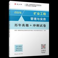 矿业工程管理与实务历年真题+冲刺试卷