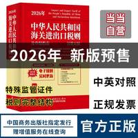 2026年新版中华人民共和国海关进出口税则及申报指南海关工具书HS编码书13位编码法律法规监管