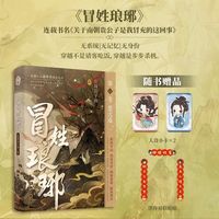 冒姓琅琊1 东周公子南著 绝境开局 伪造身份 揭秘黑幕 献策博弈
