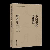 中国书法分体史. 楷书卷