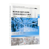 城市轨道交通车站消防与给排水系统运行与维护 智媒体版 第2版 张杨 含教学课件微课视频