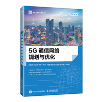 5G通信网络规划与优化