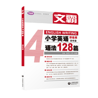 文霸：小学英语语法128篇 四年级