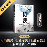 月夜 刘慈欣领衔 全明星阵容打造中国科幻黄金时代