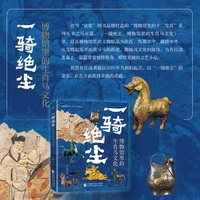 一骑绝尘：博物馆里的生肖马文化