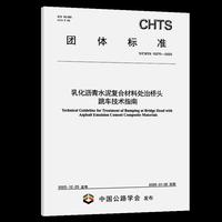 乳化沥青水泥复合材料处治桥头跳车技术指南（T/CHTS 10270—2025）