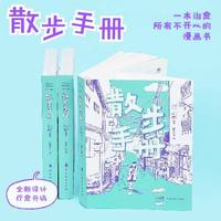 散步手册 一本治愈所有不开心的漫画书