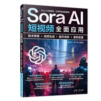 Sora AI短视频全面应用：技术原理＋视频生成＋提示词库＋案例实操