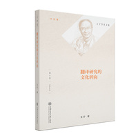 翻译研究的文化转向 王宁学术文选6
