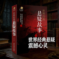 世界经典悬疑故事 软装文学小说集 中外悬疑推理侦探故事 青少年课外阅读惊悚逻辑思维提升读物