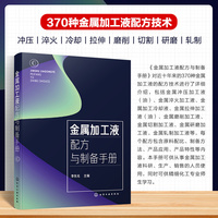 金属加工液配方与制备手册