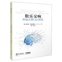 数乐交响：从远古到AI时代 尼基塔·布拉金斯基著 何琦译
