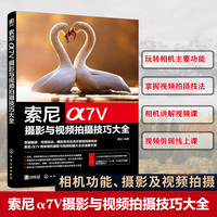 索尼α7Ⅴ摄影与视频拍摄技巧大全
