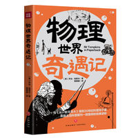 物理世界奇遇记