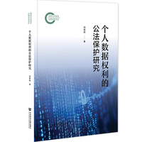 个人数据权利的公法保护研究