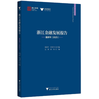 浙江金融发展报告——蓝皮书（2025）
