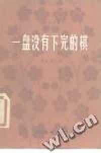 一盘没有下完的棋……（VCD）
