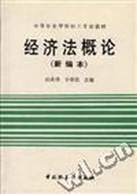 经济法概论(新编本)