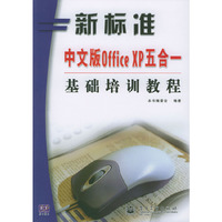 新标准中文版OfficeXP五合一基础培训教程