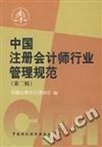 中国注册会计师行业管理规范(第二辑)