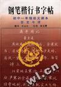 钢笔楷行书字帖:初中一年级语文课本古文今译
