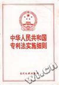 中华人民共和国专利法实施细则
