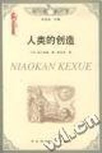 人类的创造