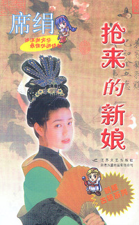 抢来的新娘