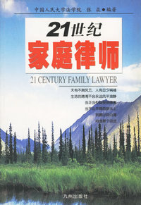 21世纪家庭律师