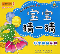 宝宝猜一猜：日常用品认知（适合2~4岁）