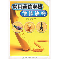 常用通信电器维修诀窍