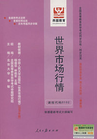 世界市场行情：全国高等教育自学考试同步训练·同步过关 国际贸易专业 独立本科段（最新版）