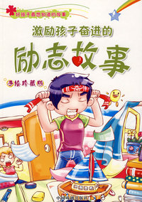 激励孩子奋进的励志故事（手绘珍藏版）
