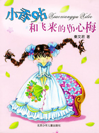 小香咕和飞来的伤心梅/秦文君·小香咕系列