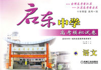 启东中学高考模拟试卷：语文