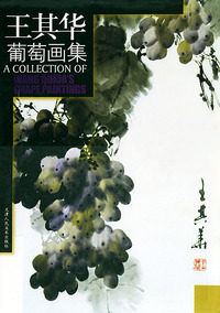王其华葡萄画集