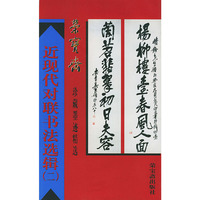 近现代对联书法选辑（二）