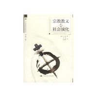宗教教义与社会演化