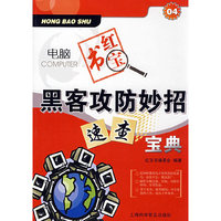 电脑红宝书：黑客攻防妙招速查宝典