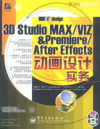 3D Studio MAX/VIZ&Premiere/After Effects动画设计实务