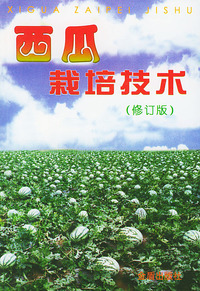 西瓜栽培技术(修订版)