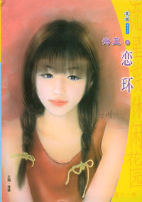 流星族休闲花园丛书·第十一辑417：恋环