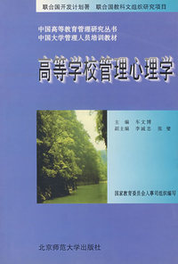 高等学校管理心理学——中国大学管理人员培训教材