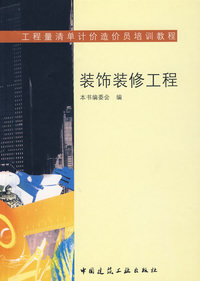 装饰装修工程/工程量清单计价造价员培训教程