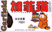 加菲猫全集（第十册）——沾沾自喜（大开本）